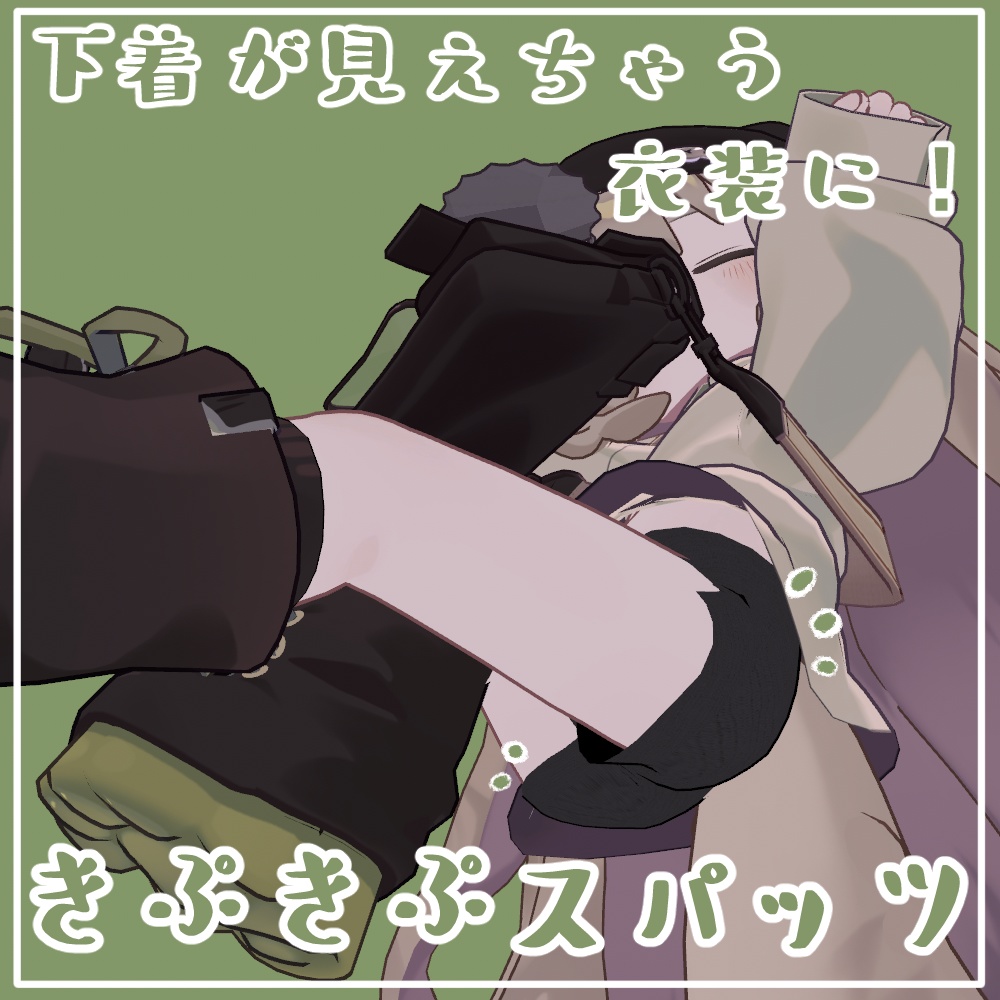 【まめふれんず対応】きぷきぷスパッツ