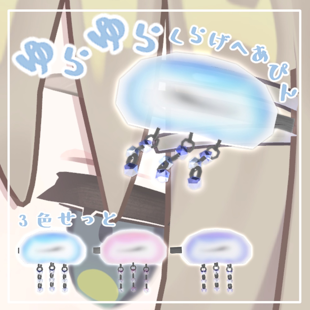 【販売終了】旧・ゆらゆらくらげへあぴん