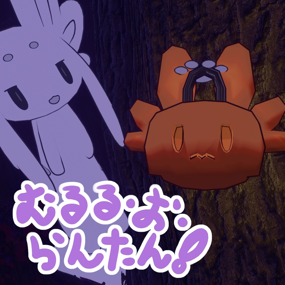 【ムルル 想定】むるる・お・らんたん!