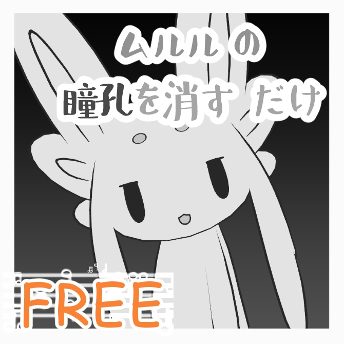 【ムルル対応】ムルルの瞳孔を消すだけ