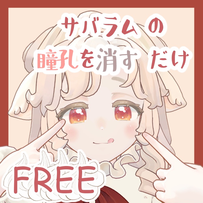 【サバラム対応】サバラムの瞳孔を消すだけ