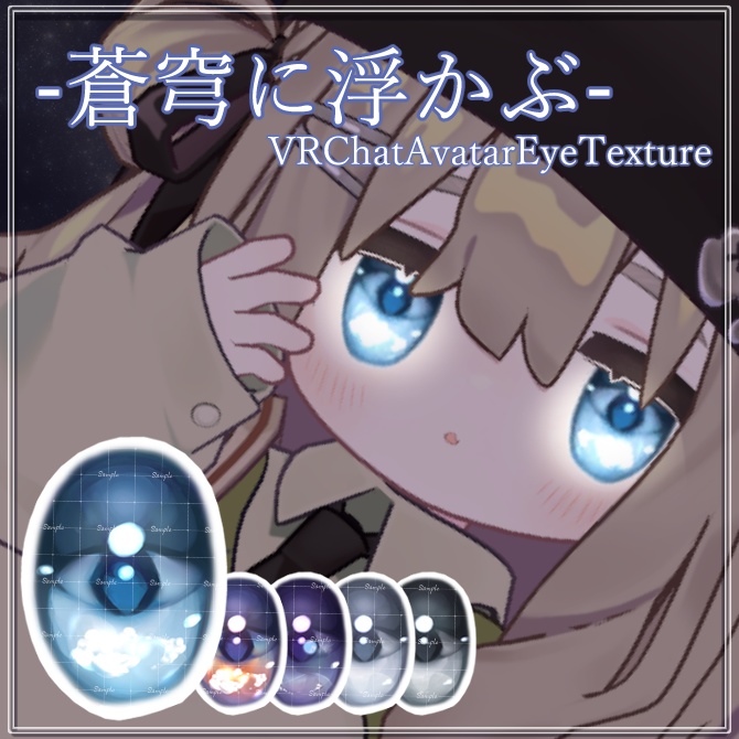 【11アバター対応】-蒼穹に浮かぶ-【EyeTexture】