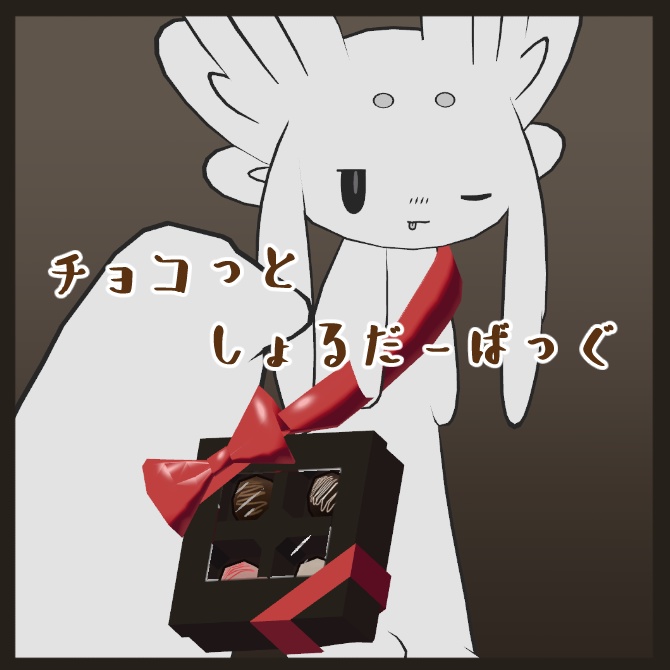 【ムルル対応】チョコっとしょるだーばっぐ【対応アバター随時更新予定】