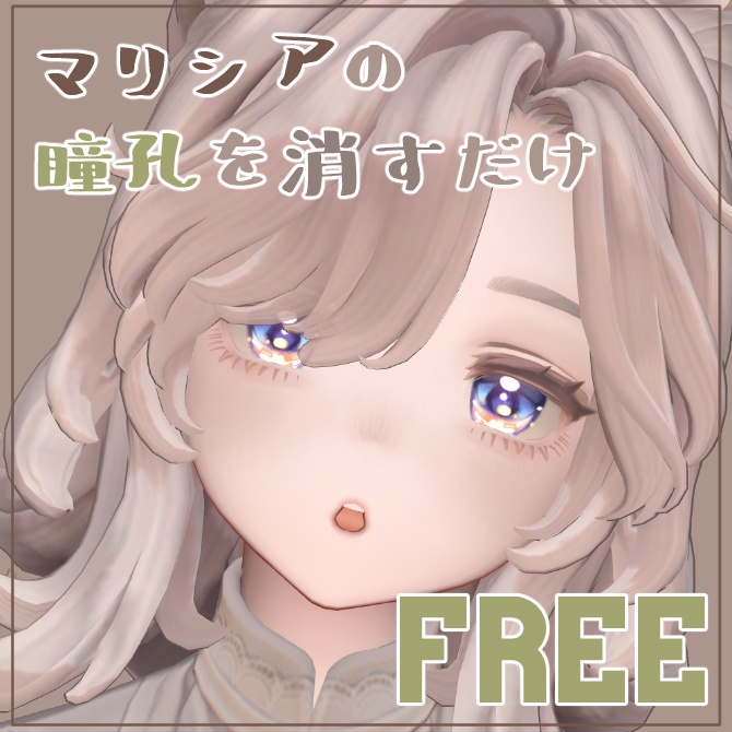 【マリシア対応】マリシアの瞳孔を消すだけ
