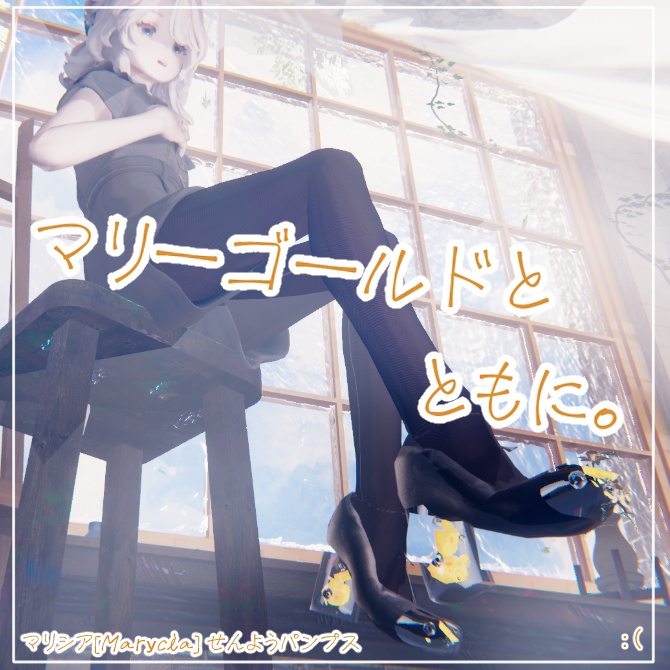 【マリシア対応】マリーゴールドとともに。