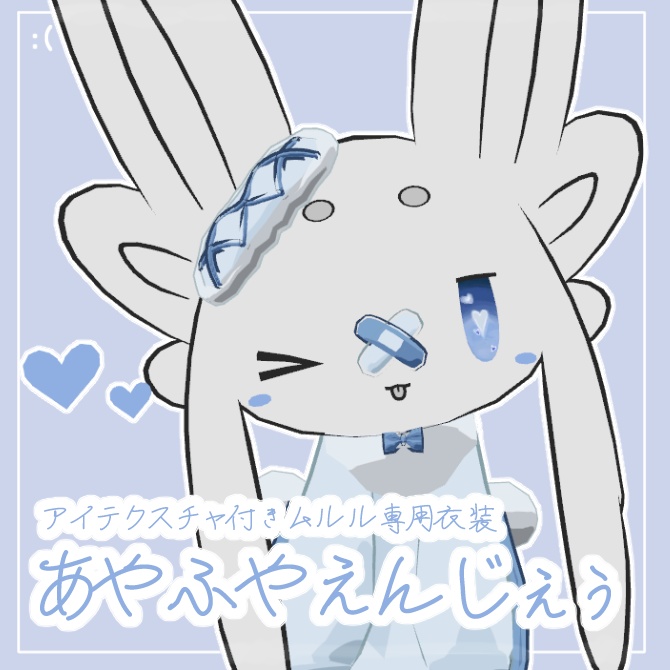 【発売記念セール！15%OFF】【ムルル専用衣装】あやふやえんじぇぅ【アイテクスチャ付き！】