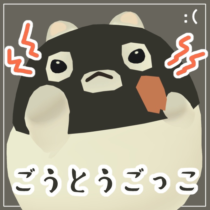 【はむ対応】ごうとうごっこ
