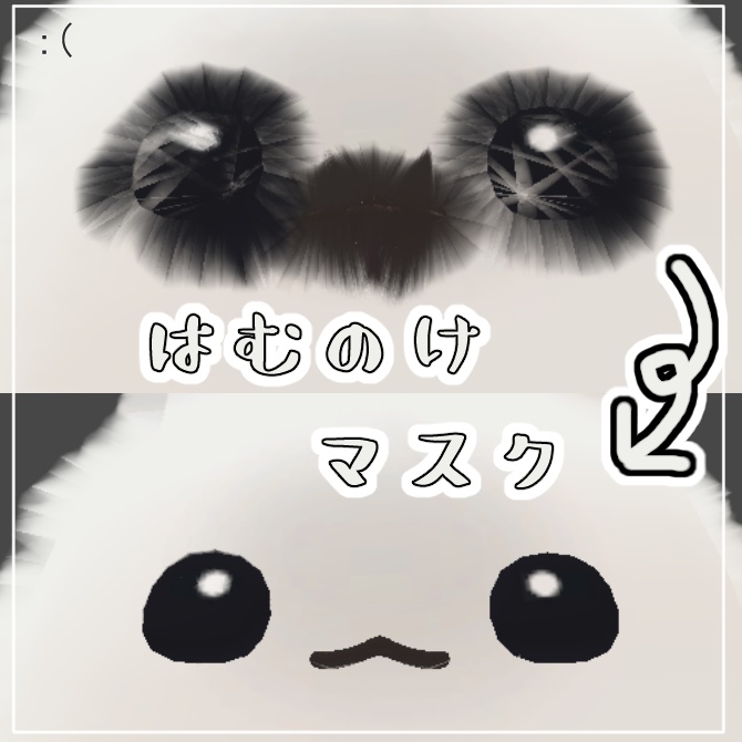 【はむ対応】はむのけマスク【FREE】