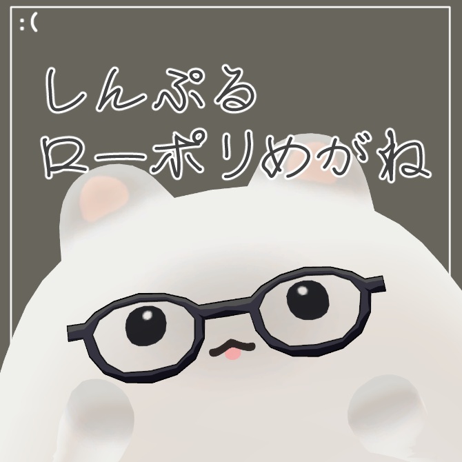 【汎用小物】しんぷるローポリめがね image