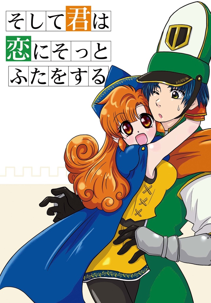 そして君は恋にそっとふたをする