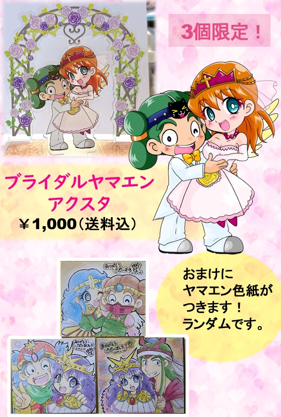 ヤマエンブライダルアクスタ（限定3点）