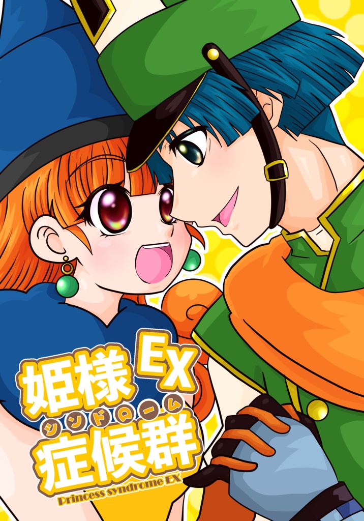 姫様症候群EX(姫様シンドロームEX)