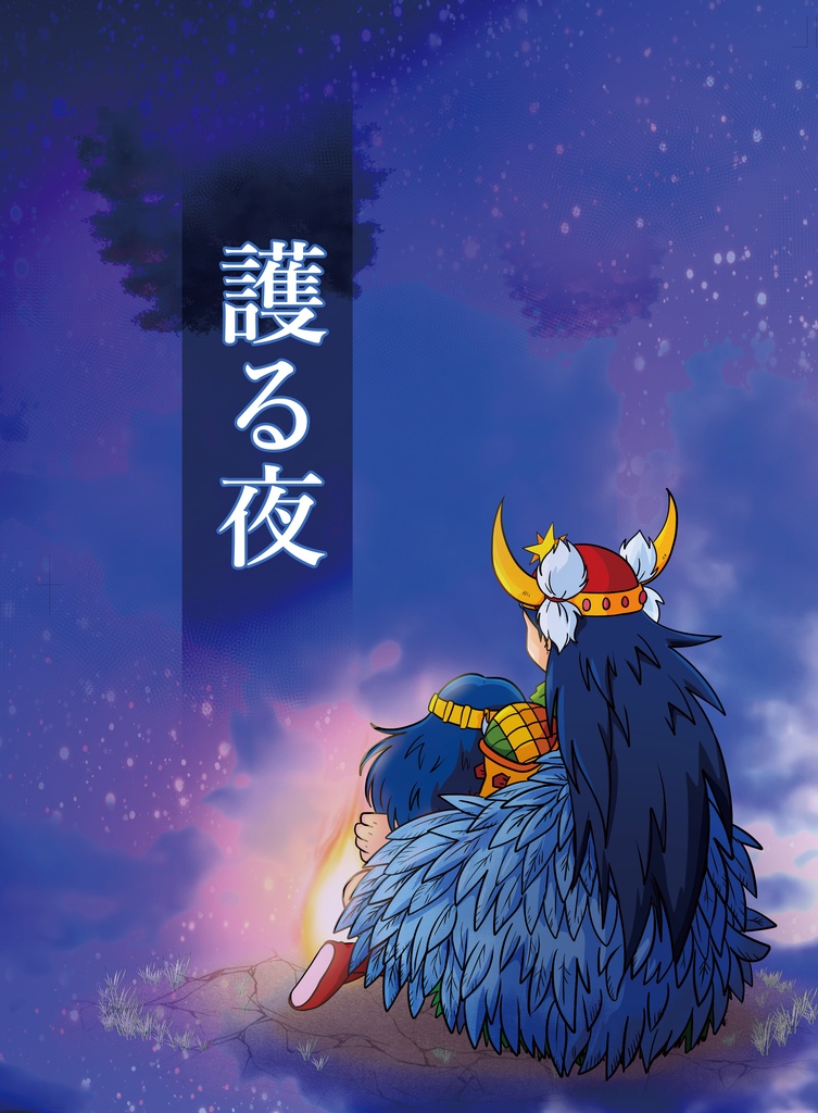 護る夜