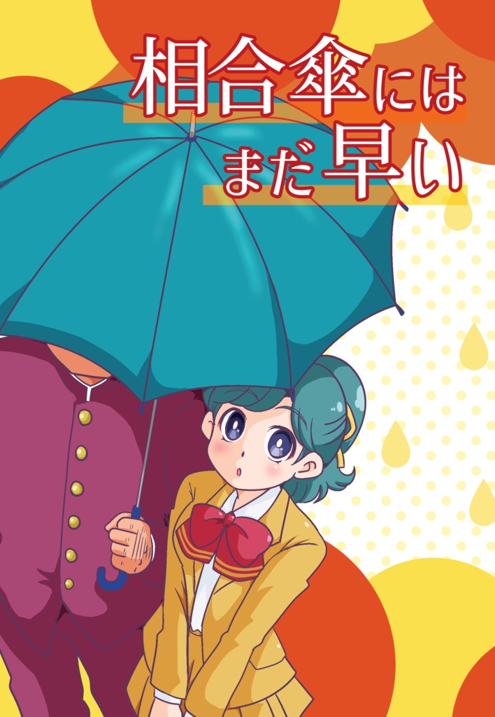 相合傘にはまだ早い