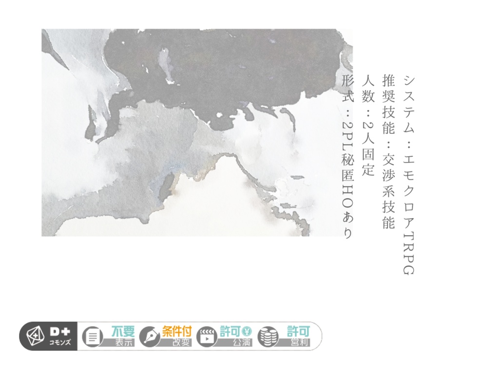 エモクロアTRPG「虚に亡く」