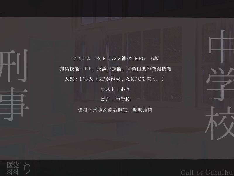 CoC6版非公式シナリオ - 翳り