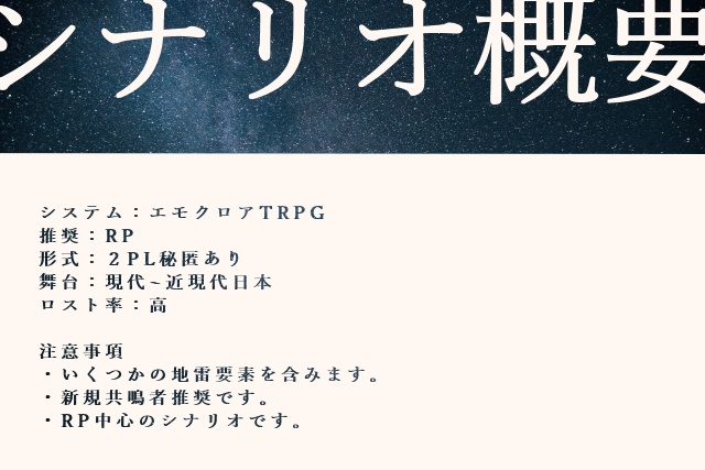 エモクロアTRPG「轍に闇を注ぐ」