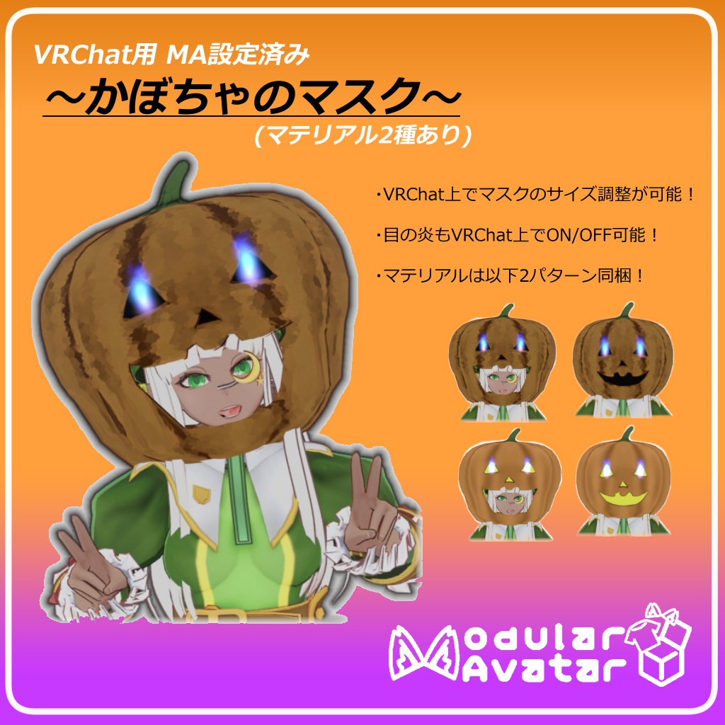 【VRChat想定/MA設定済み】かぼちゃマスク