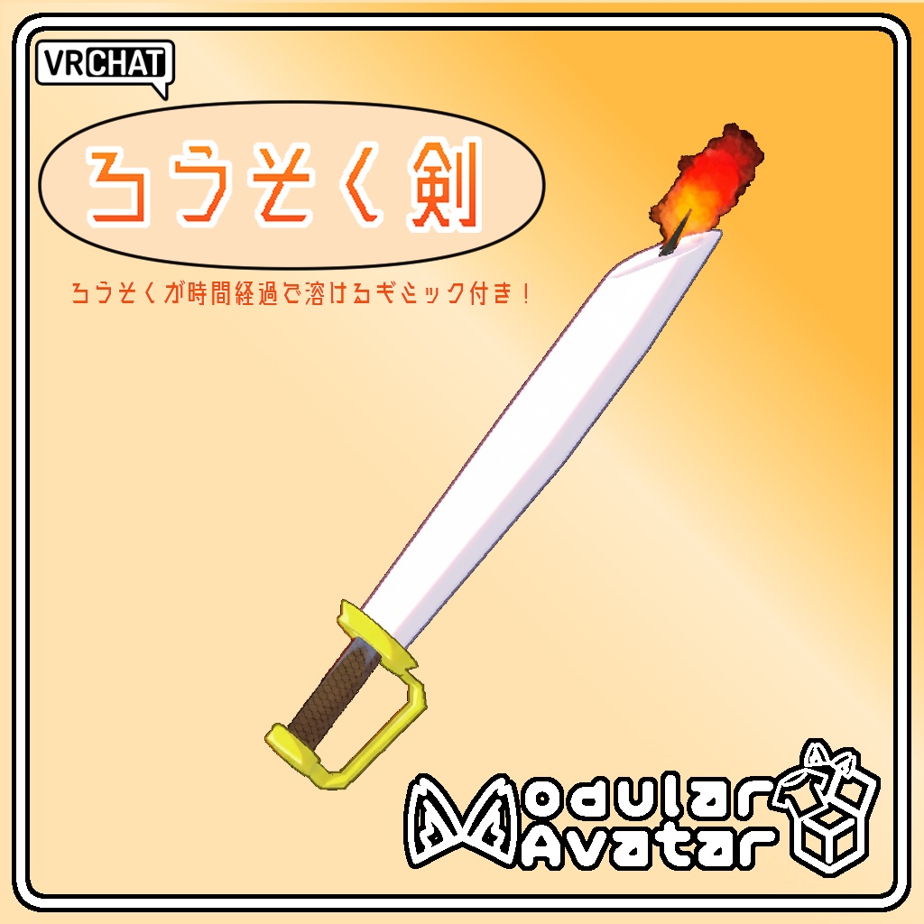 【VRChat想定/MA設定済み】キャンドル剣