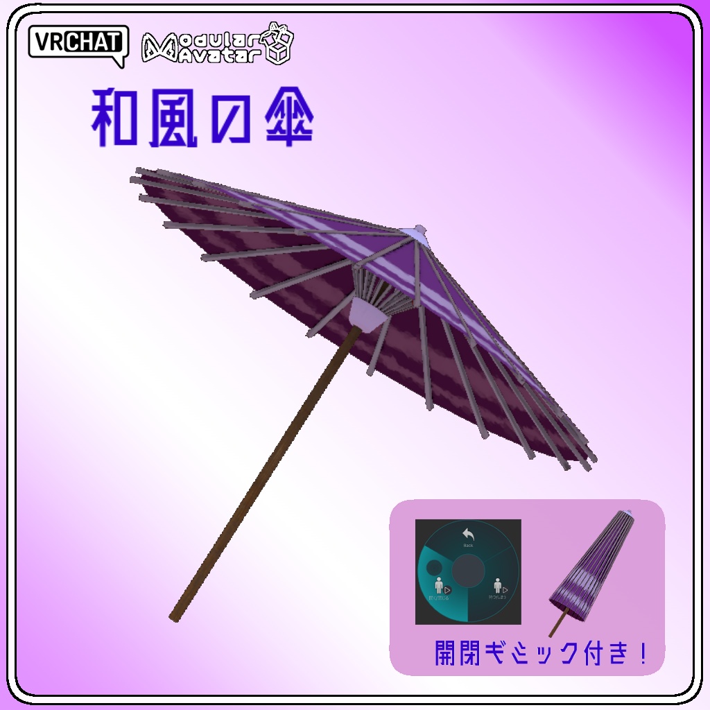 【VRChat想定/MA設定済み】和風の傘