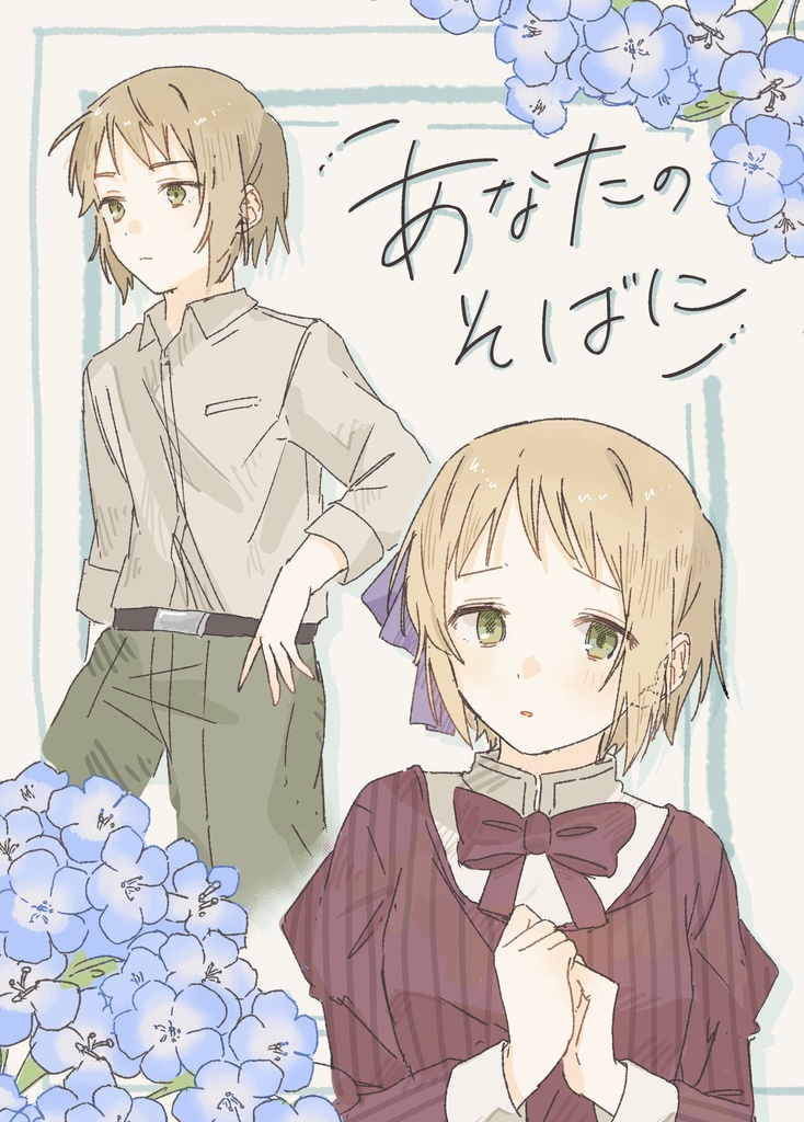 あなたのそばに［中立兄妹中心本］
