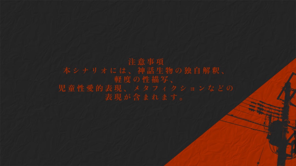 Call of Cthulhu 『トロイメライの箱庭』