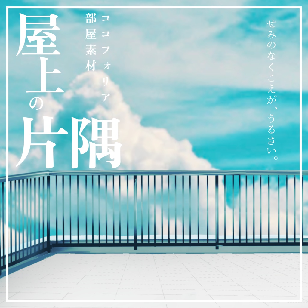【無料】屋上の片隅