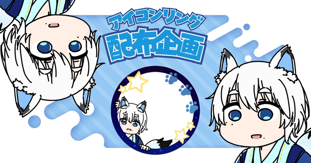 七海ナナメ アイコンリングの配布企画第2弾🦊