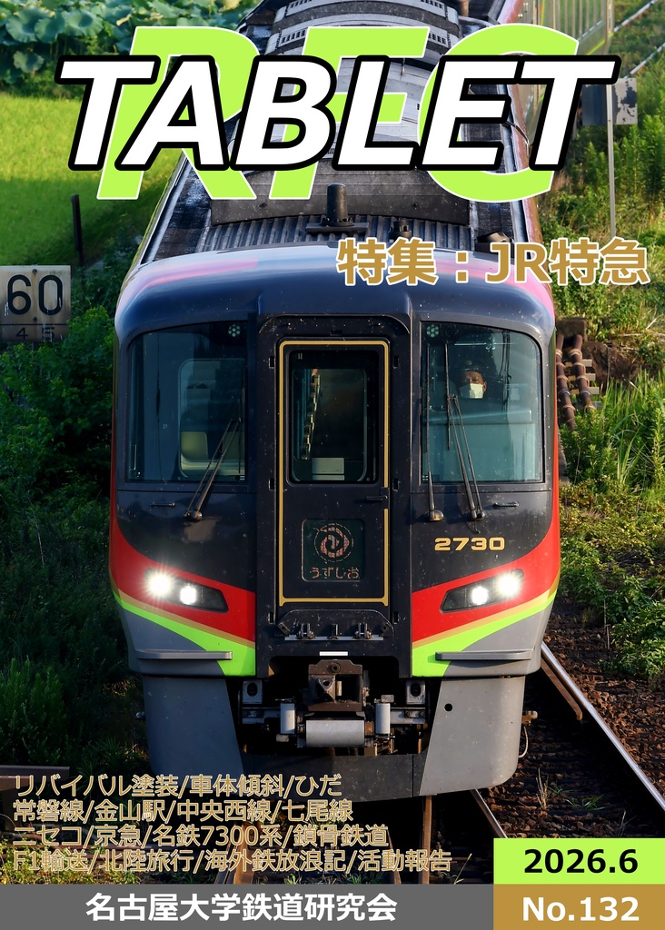 TABLET132号