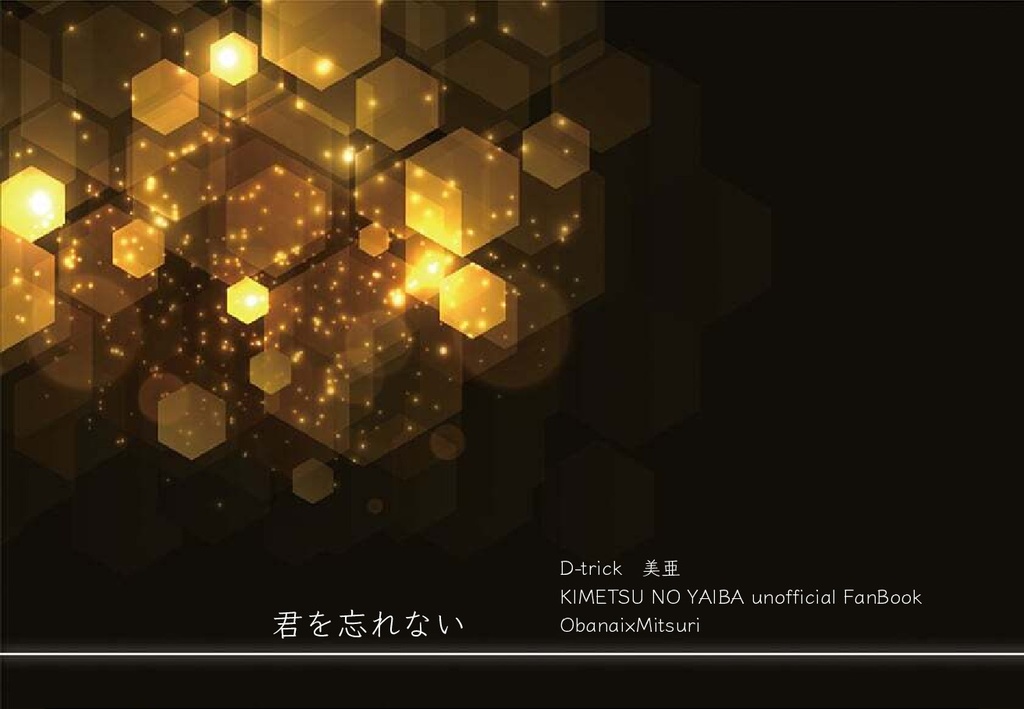 君を忘れない