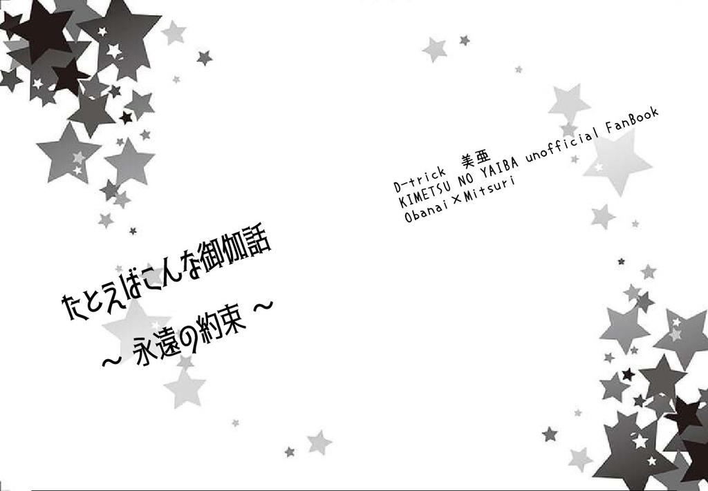 たとえばこんな御伽話 〜永遠の約束〜