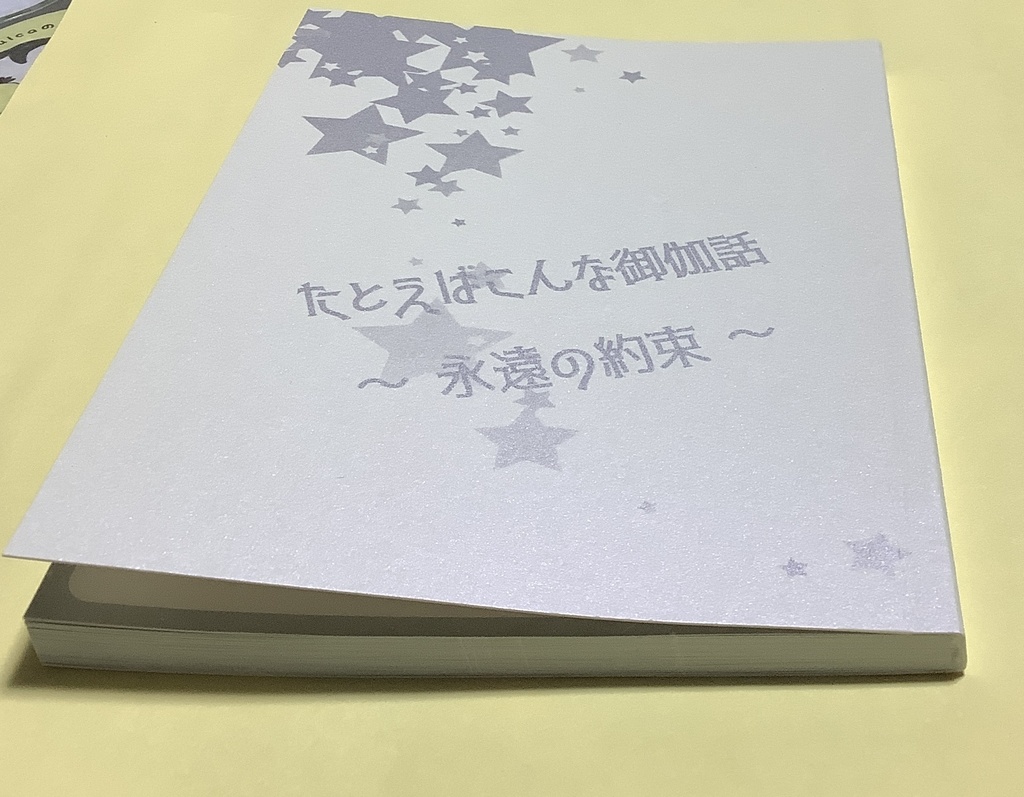 たとえばこんな御伽話 〜永遠の約束〜