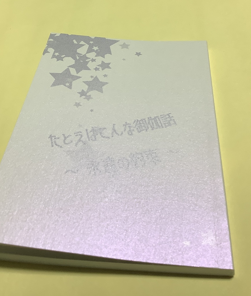 たとえばこんな御伽話 〜永遠の約束〜