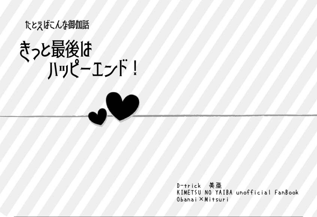 たとえばこんな御伽話 きっと最後はハッピーエンド!
