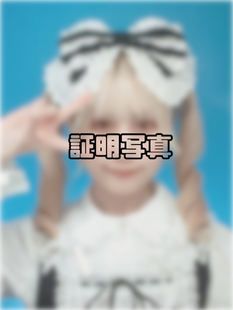 証明写真
