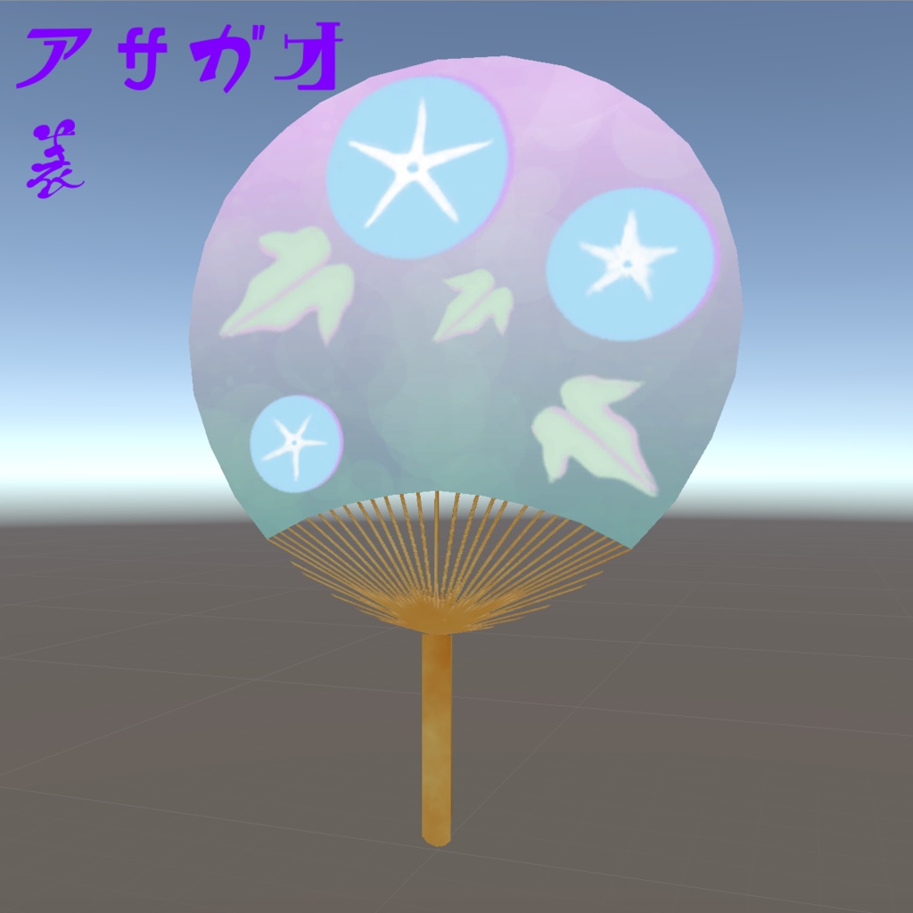 うちわ【3Dモデル・FBX】