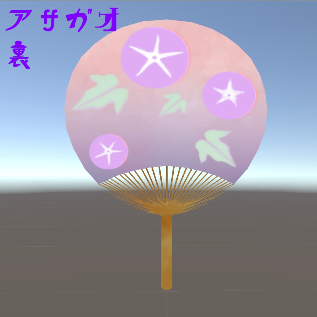 うちわ【3Dモデル・FBX】