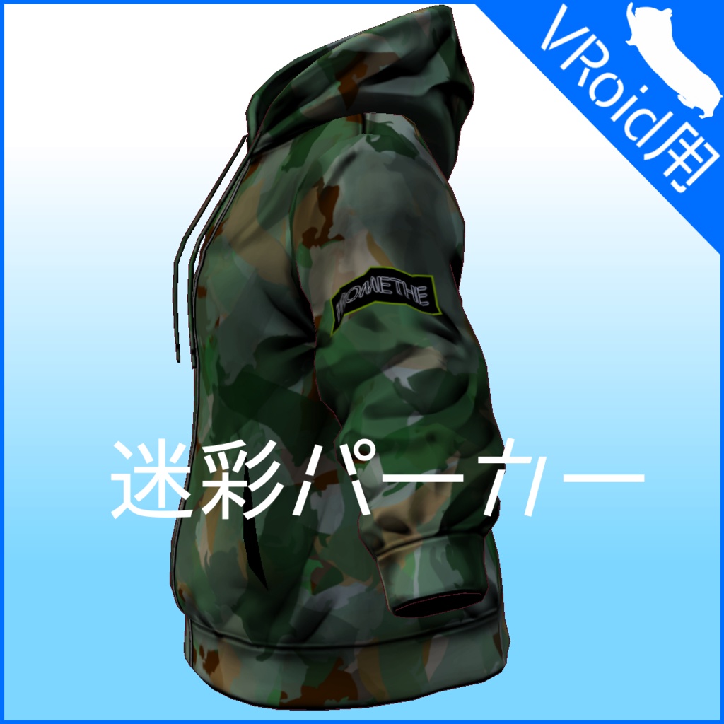 【VRoid用】ハムスター迷彩パーカー -6color-