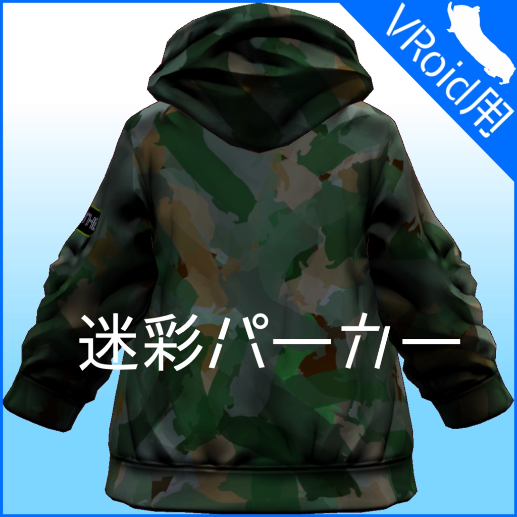 【VRoid用】ハムスター迷彩パーカー -6color-