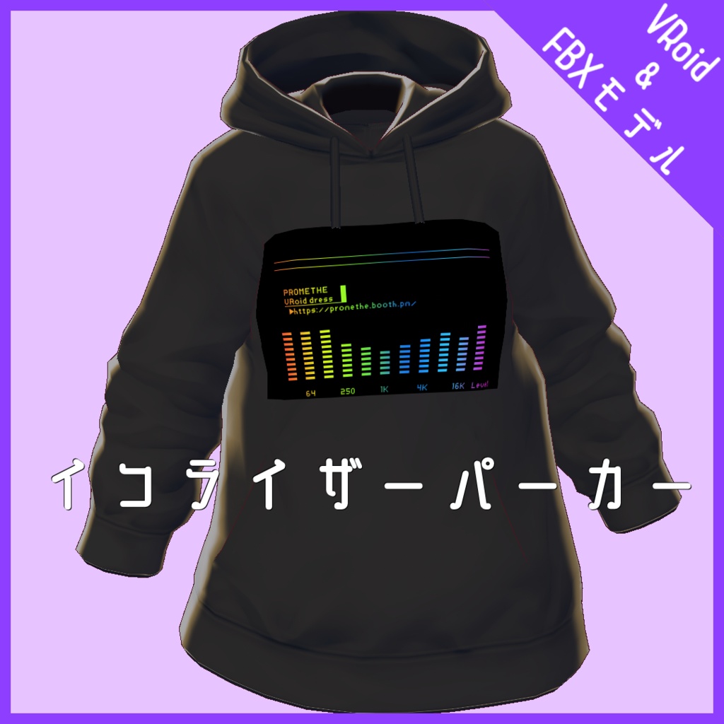 【VRoid用】イコライザーパーカー -8Color-
