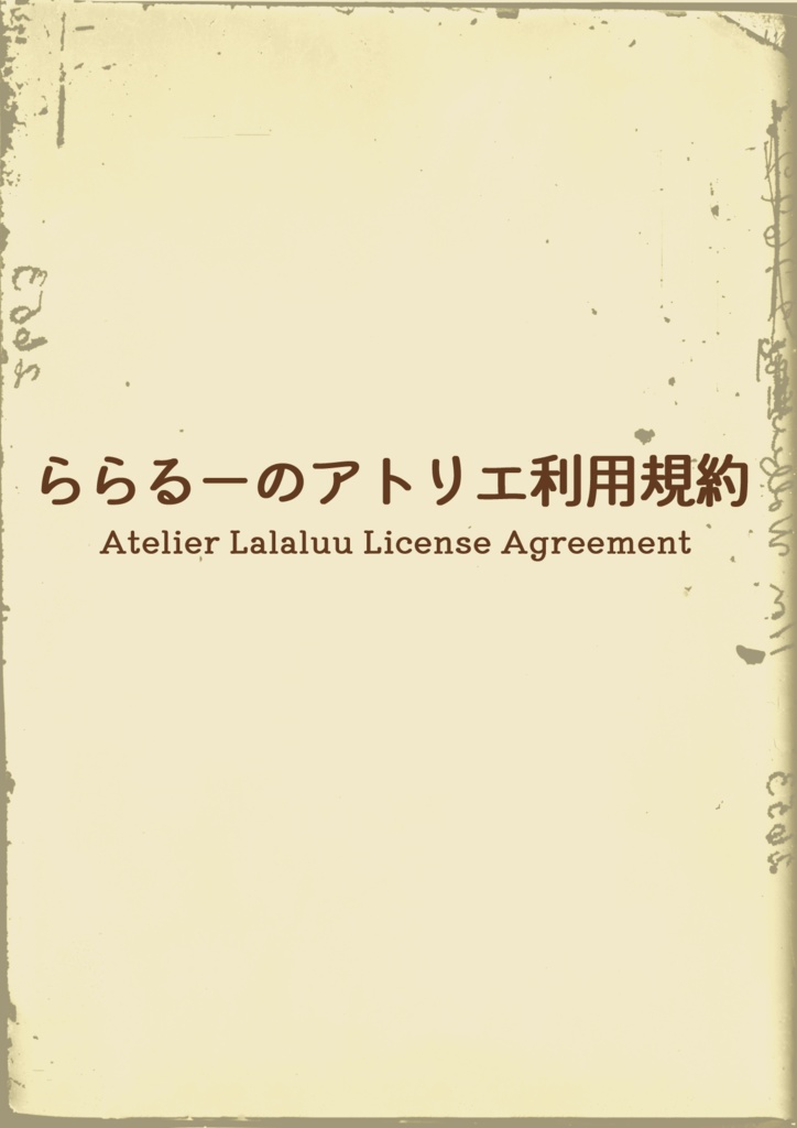ららるーのアトリエ利用規約 -LicenseAgreement-