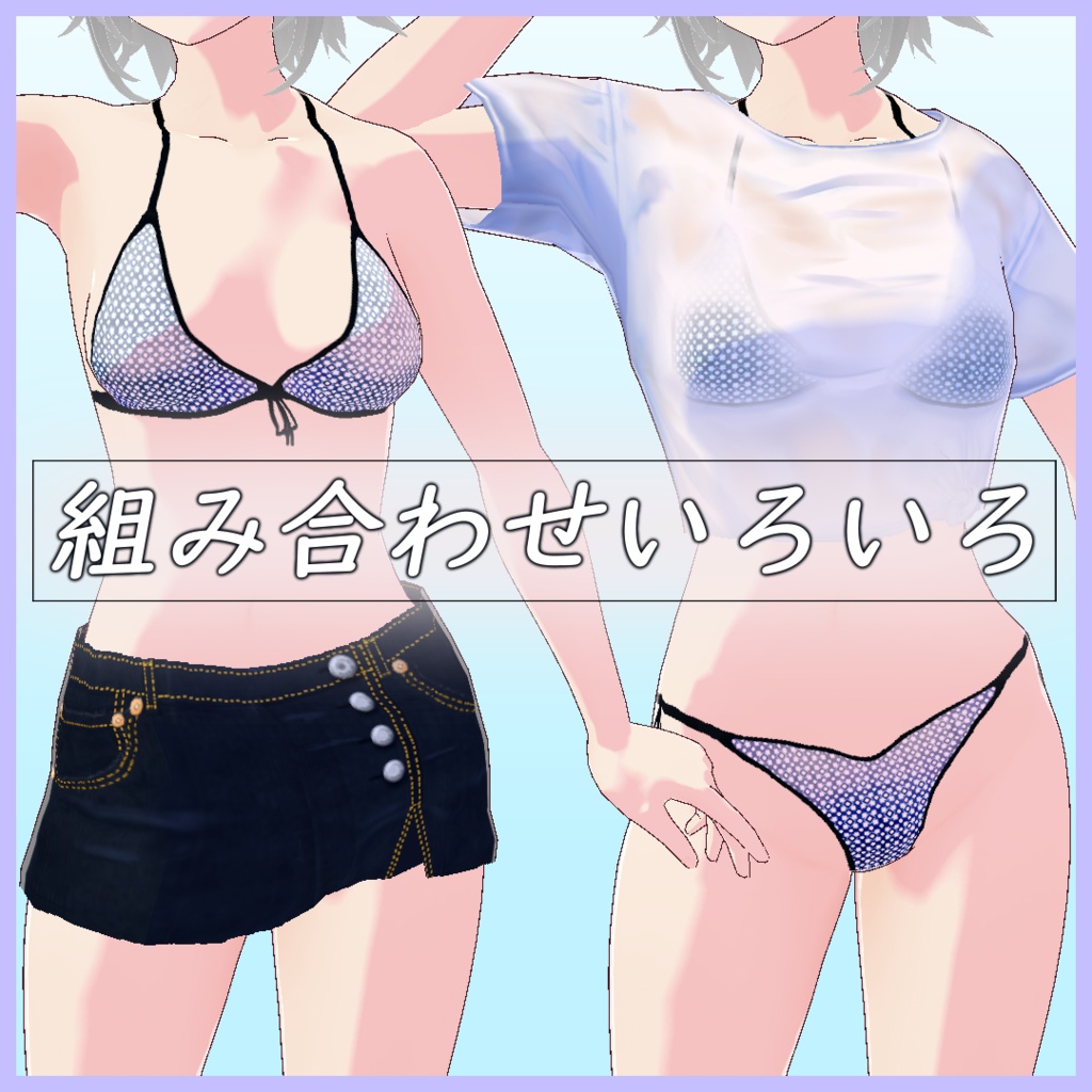 【VRoid用】Wet T-shirt & Bikini & Skirt