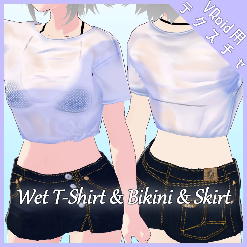 Wet T-shirt & Bikini & Skirt【VRoid用】