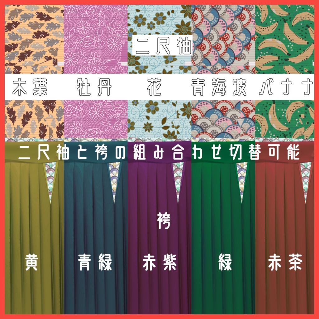 【VRoid用】二尺袖袴5種類とブーツ