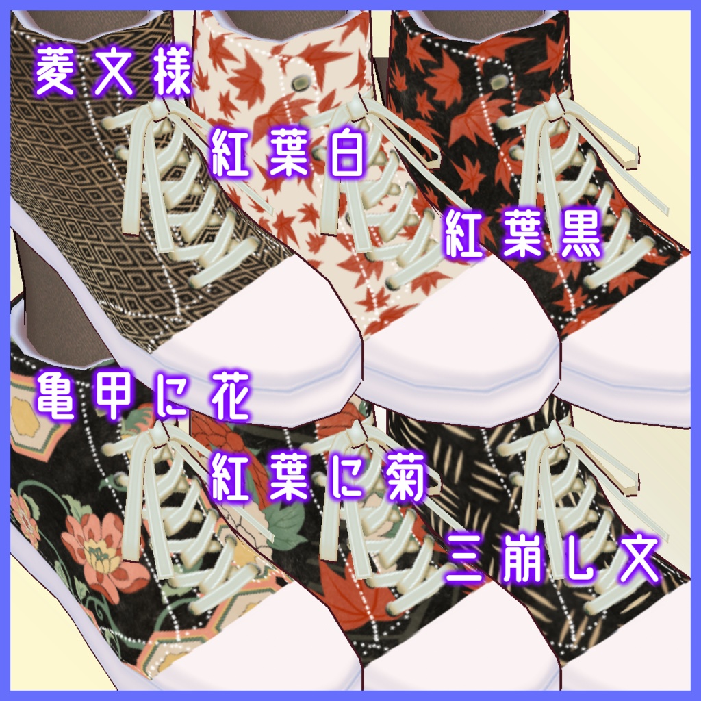 【VRoid用】和柄ハイカットスニーカー -6種類-