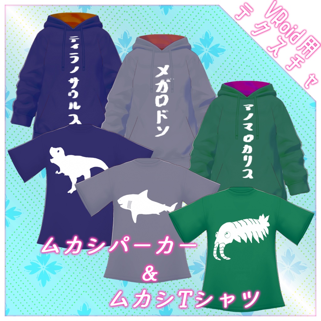 【VRoid用】ムカシパーカー&ムカシTシャツ -3color-【無料あり】