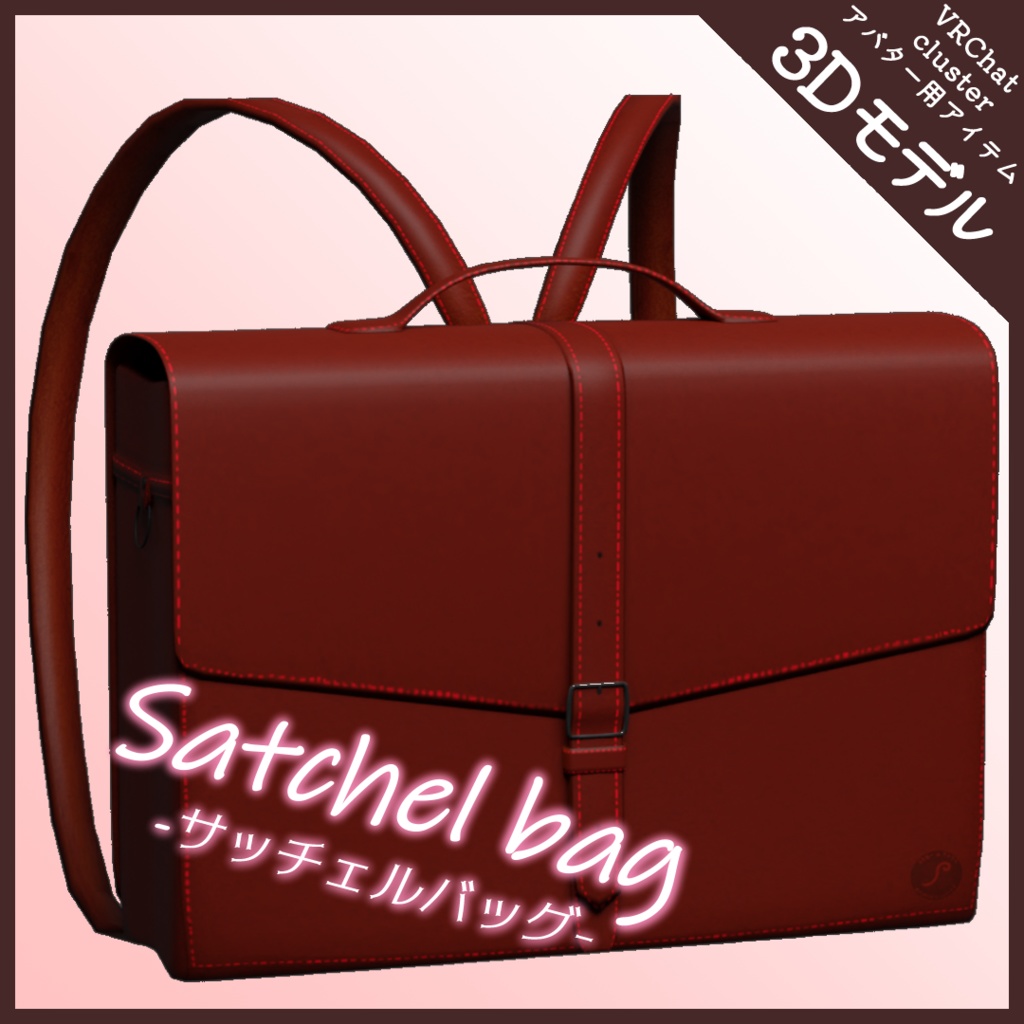 3Dモデル】Satchel bag -サッチェルバッグ- - ららるーのアトリエ - BOOTH