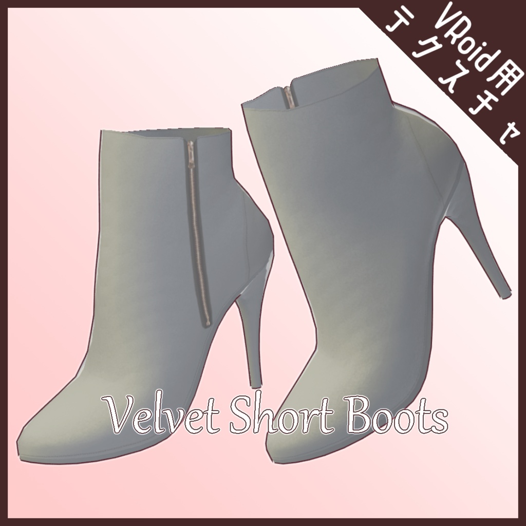 【VRoid用】Velvet Short Boots -7color-
