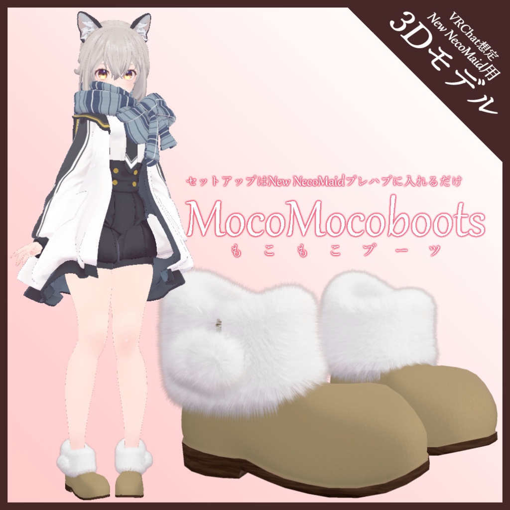 【New NecoMaid用】MocoMocoBoots -もこもこブーツ- 