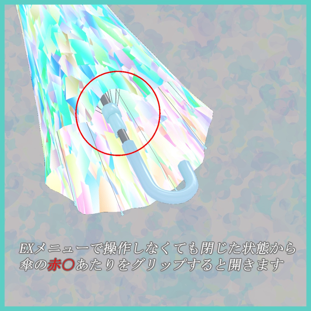 【3Dモデル】FuruFuruUmbrella -ふるふる雨傘-